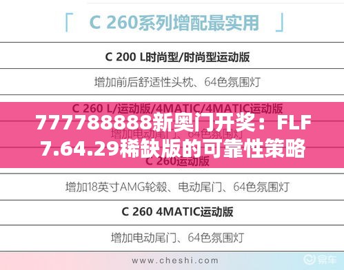 777788888新奥门开奖：FLF7.64.29稀缺版的可靠性策略分析