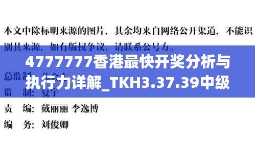 4777777香港最快开奖分析与执行力详解_TKH3.37.39中级版