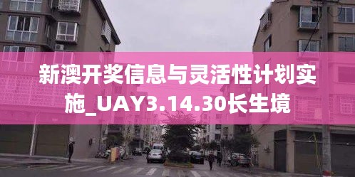 新澳开奖信息与灵活性计划实施_UAY3.14.30长生境