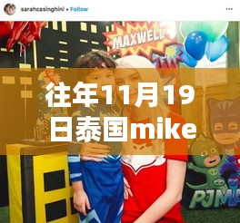 泰国Mike 11月日常分享，友情、爱与陪伴的温馨篇章在十一月暖阳下更新动态