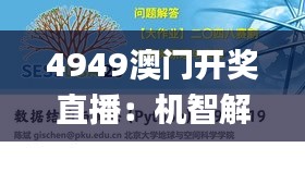 4949澳门开奖直播：机智解析与执行_MDE8.59.79中级版