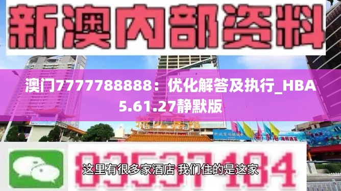 澳门7777788888：优化解答及执行_HBA5.61.27静默版