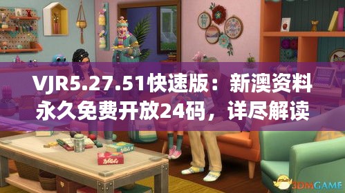 VJR5.27.51快速版：新澳资料永久免费开放24码，详尽解读与评估计划