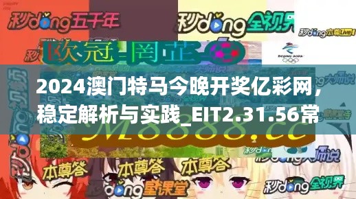 2024澳门特马今晚开奖亿彩网，稳定解析与实践_EIT2.31.56常规版