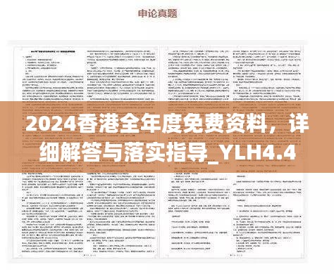 2024香港全年度免费资料，详细解答与落实指导_YLH4.49.38时尚版