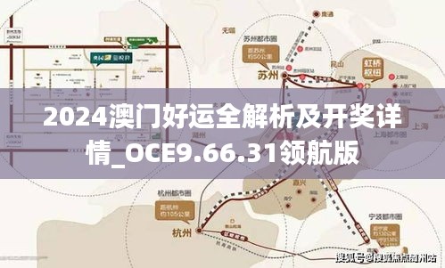 2024澳门好运全解析及开奖详情_OCE9.66.31领航版