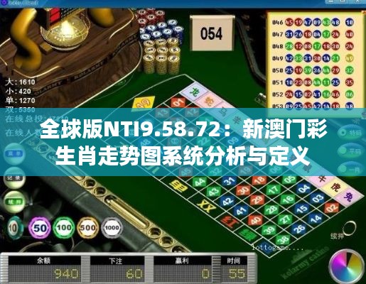 全球版NTI9.58.72：新澳门彩生肖走势图系统分析与定义