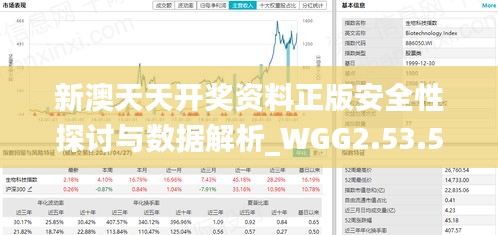 新澳天天开奖资料正版安全性探讨与数据解析_WGG2.53.52炼髓境