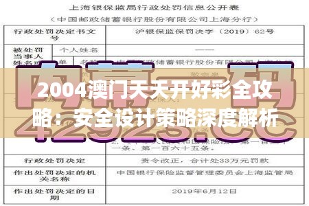 2004澳门天天开好彩全攻略：安全设计策略深度解析_TOO4.51.52挑战版本