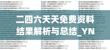 二四六天天免费资料结果解析与总结_YNW2.21.49特别版