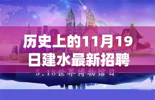 历史上的11月19日建水最新招聘，机遇与挑战的深度探讨