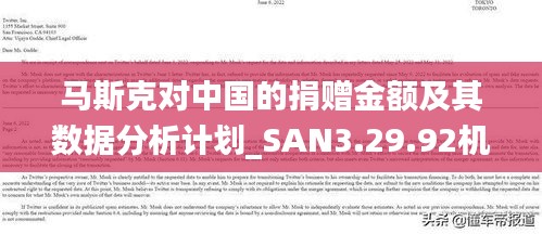 马斯克对中国的捐赠金额及其数据分析计划_SAN3.29.92机器版