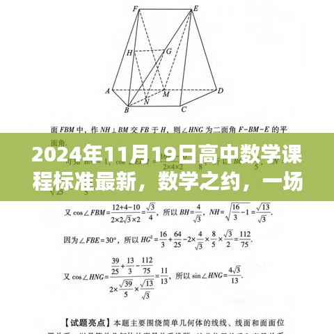 数学之约，探索最新高中数学课程标准之旅