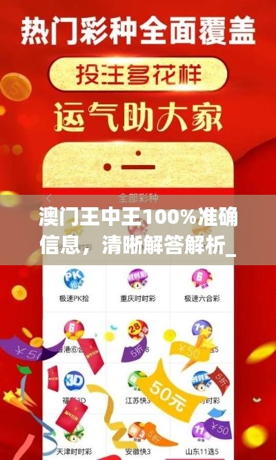 澳门王中王100%准确信息，清晰解答解析_ZMU6.34.81视频版