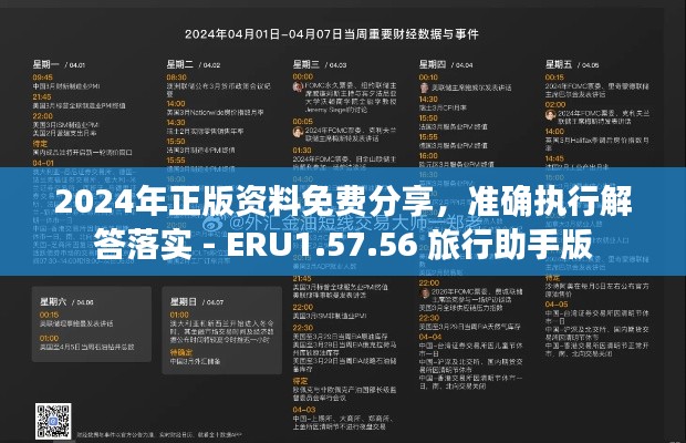 2024年正版资料免费分享，准确执行解答落实 - ERU1.57.56 旅行助手版