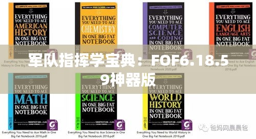 军队指挥学宝典：FOF6.18.59神器版