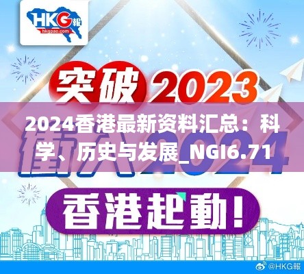 2024香港最新资料汇总：科学、历史与发展_NGI6.71.46更新版