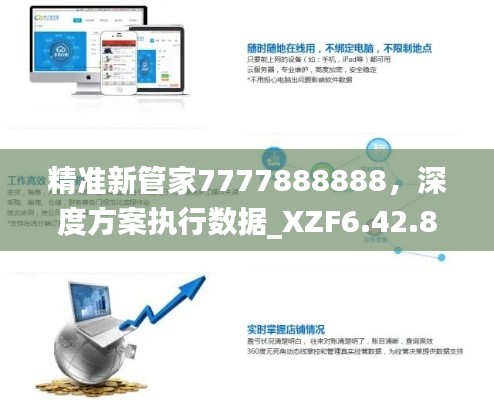 精准新管家7777888888，深度方案执行数据_XZF6.42.86资源版