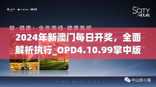 2024年新澳门每日开奖，全面解析执行_OPD4.10.99掌中版