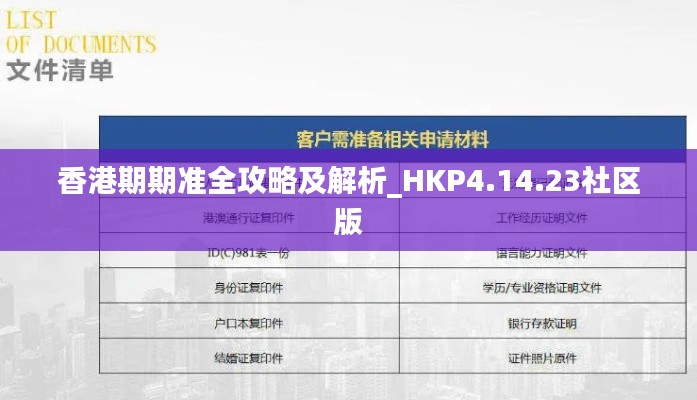 香港期期准全攻略及解析_HKP4.14.23社区版