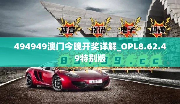 494949澳门今晚开奖详解_OPL8.62.49特别版