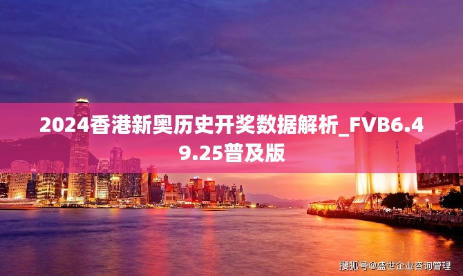 2024香港新奥历史开奖数据解析_FVB6.49.25普及版