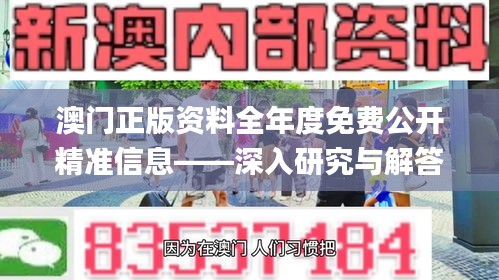 澳门正版资料全年度免费公开精准信息——深入研究与解答方案_EEK9.13.94极致版