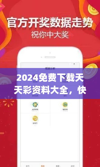 2024免费下载天天彩资料大全，快速计划设计_XYO8.73.61便携版