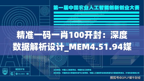 精准一码一肖100开封：深度数据解析设计_MEM4.51.94媒体宣传版