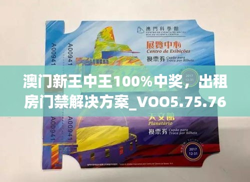 澳门新王中王100%中奖，出租房门禁解决方案_VOO5.75.76高级版