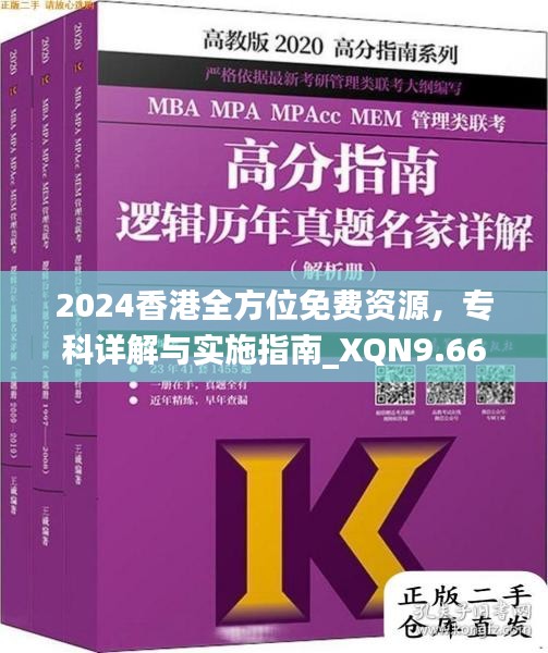 2024香港全方位免费资源，专科详解与实施指南_XQN9.66.74长生境