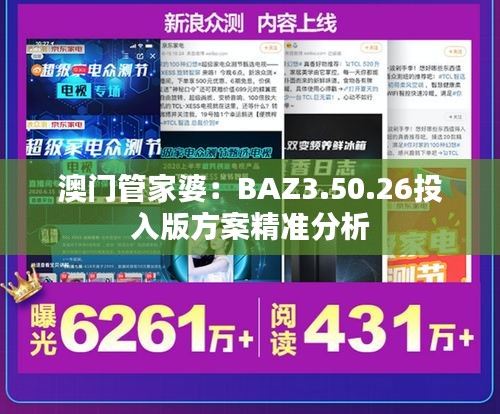 澳门管家婆：BAZ3.50.26投入版方案精准分析