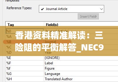 香港资料精准解读：三险阻的平衡解答_NEC9.17.53真实版