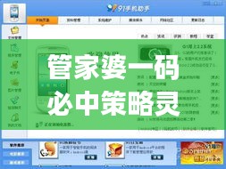 管家婆一码必中策略灵活运用_EPM7.52.70互联版