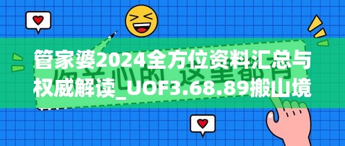 管家婆2024全方位资料汇总与权威解读_UOF3.68.89搬山境