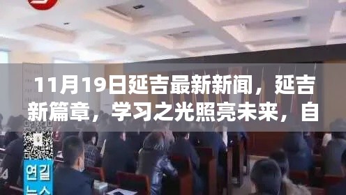 延吉新篇章，学习之光照亮未来梦想起航之路的新闻报道