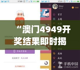 “澳门4949开奖结果即时揭晓，实验分析与解答方法_JNG4.33.63公积板”