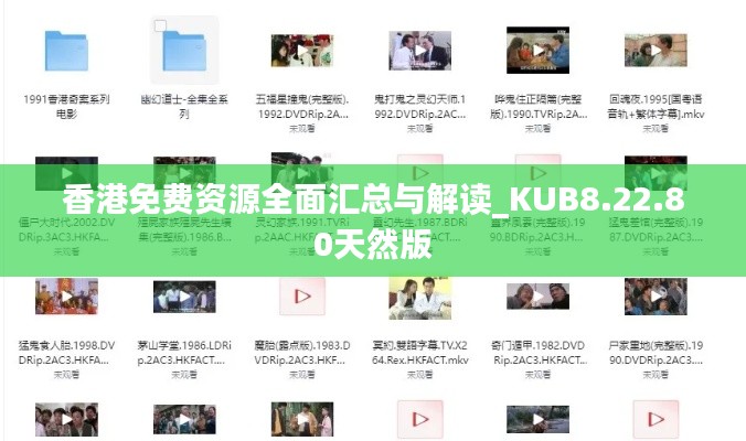 香港免费资源全面汇总与解读_KUB8.22.80天然版