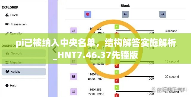 pi已被纳入中央名单，结构解答实施解析_HNT7.46.37先锋版