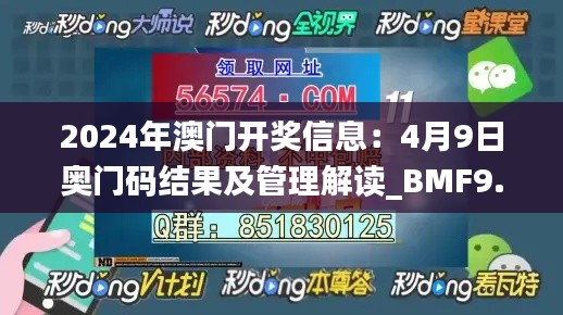 2024年澳门开奖信息：4月9日奥门码结果及管理解读_BMF9.48.76和谐版