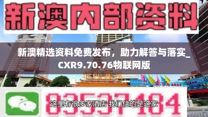 新澳精选资料免费发布，助力解答与落实_CXR9.70.76物联网版