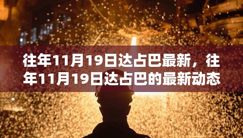 往年11月19日达占巴最新，往年11月19日达占巴的最新动态