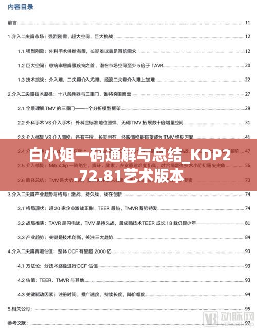 白小姐一码通解与总结_KDP2.72.81艺术版本