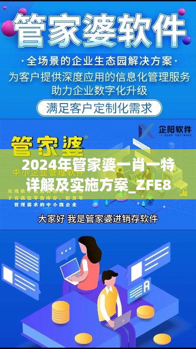 2024年管家婆一肖一特详解及实施方案_ZFE8.27.59演讲版