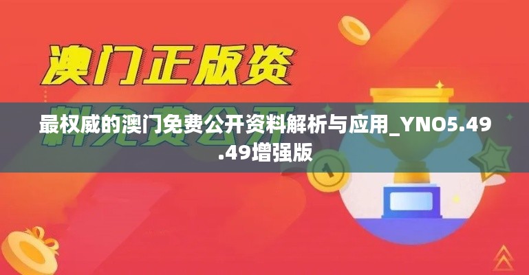 最权威的澳门免费公开资料解析与应用_YNO5.49.49增强版