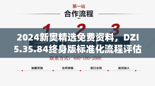 2024新奥精选免费资料，DZI5.35.84终身版标准化流程评估