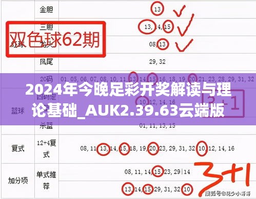 2024年今晚足彩开奖解读与理论基础_AUK2.39.63云端版