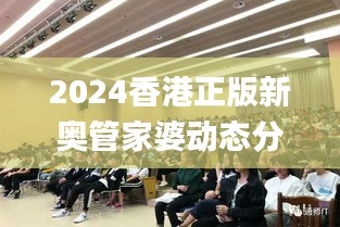 2024香港正版新奥管家婆动态分析与定义解读_ZKU6.77.88解题版