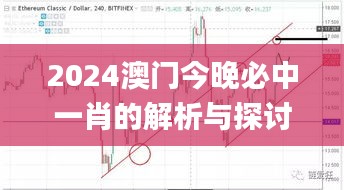 2024澳门今晚必中一肖的解析与探讨路径_HQE1.20.91版