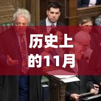 英国脱欧最新进展，历史上的11月19日揭秘重磅消息！